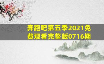 奔跑吧第五季2021免费观看完整版0716期