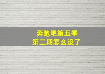 奔跑吧第五季第二期怎么没了