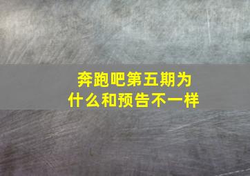 奔跑吧第五期为什么和预告不一样