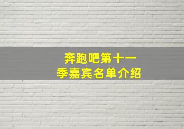 奔跑吧第十一季嘉宾名单介绍