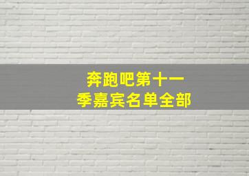 奔跑吧第十一季嘉宾名单全部