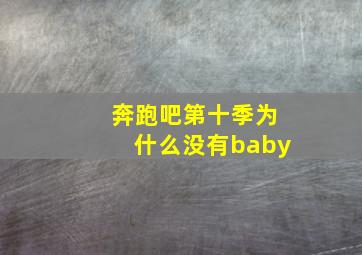 奔跑吧第十季为什么没有baby