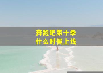 奔跑吧第十季什么时候上线