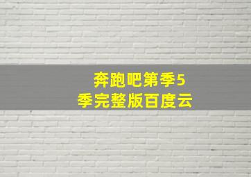 奔跑吧第季5季完整版百度云