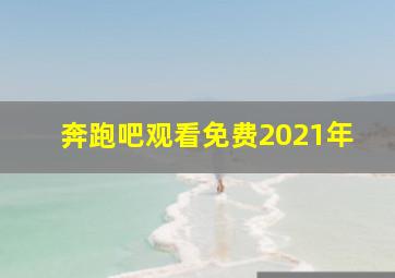 奔跑吧观看免费2021年