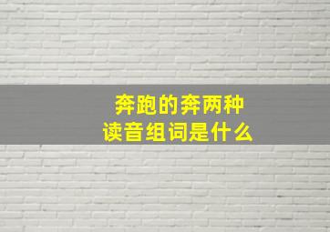 奔跑的奔两种读音组词是什么