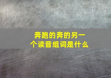 奔跑的奔的另一个读音组词是什么