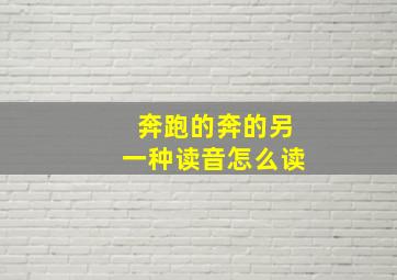 奔跑的奔的另一种读音怎么读