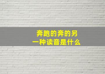 奔跑的奔的另一种读音是什么