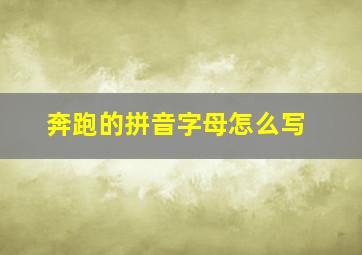 奔跑的拼音字母怎么写