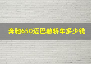 奔驰650迈巴赫轿车多少钱