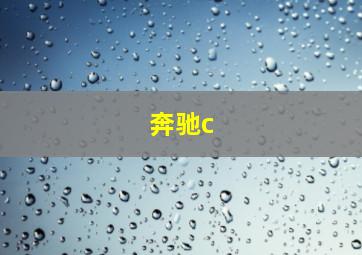 奔驰c