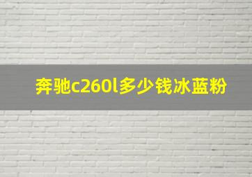 奔驰c260l多少钱冰蓝粉