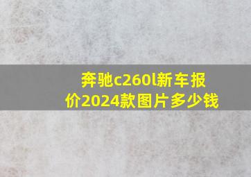 奔驰c260l新车报价2024款图片多少钱