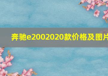 奔驰e2002020款价格及图片