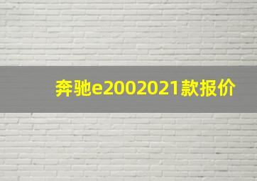 奔驰e2002021款报价