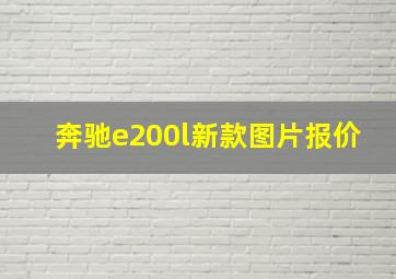 奔驰e200l新款图片报价