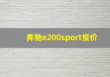 奔驰e200sport报价