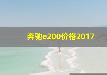 奔驰e200价格2017