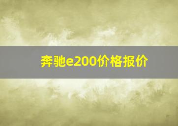 奔驰e200价格报价