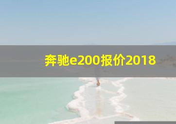 奔驰e200报价2018