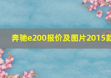 奔驰e200报价及图片2015款