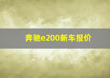 奔驰e200新车报价