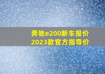 奔驰e200新车报价2023款官方指导价