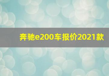 奔驰e200车报价2021款