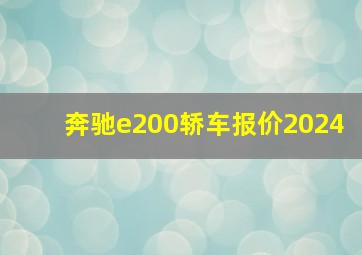 奔驰e200轿车报价2024