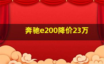 奔驰e200降价23万