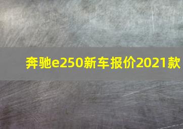 奔驰e250新车报价2021款