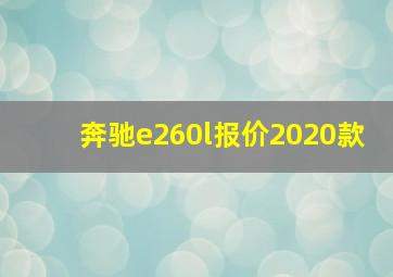 奔驰e260l报价2020款