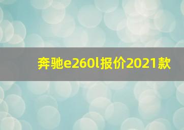 奔驰e260l报价2021款