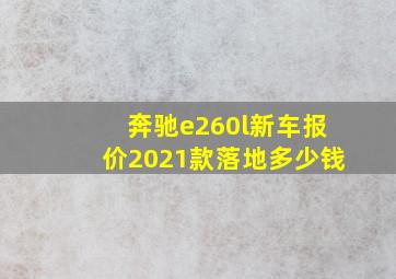 奔驰e260l新车报价2021款落地多少钱