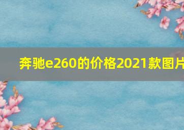 奔驰e260的价格2021款图片