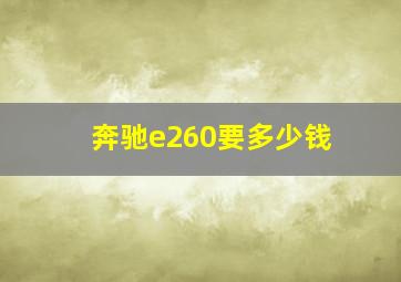 奔驰e260要多少钱