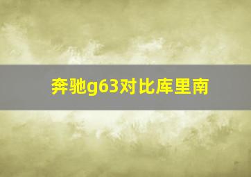 奔驰g63对比库里南