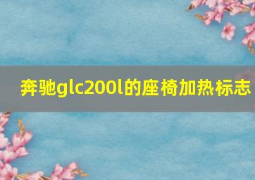 奔驰glc200l的座椅加热标志