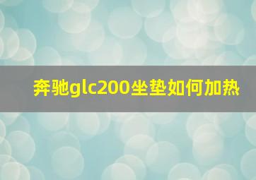 奔驰glc200坐垫如何加热