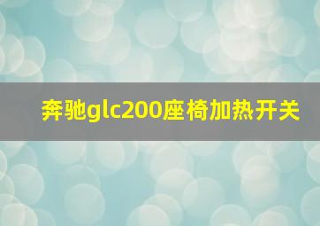 奔驰glc200座椅加热开关