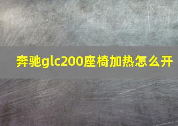 奔驰glc200座椅加热怎么开