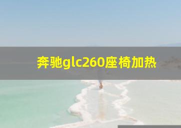 奔驰glc260座椅加热