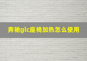 奔驰glc座椅加热怎么使用