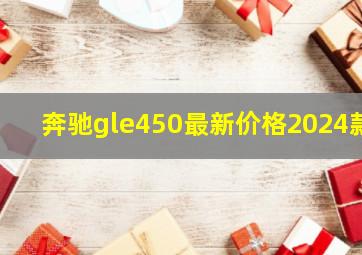 奔驰gle450最新价格2024款