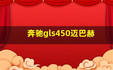 奔驰gls450迈巴赫