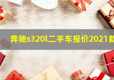 奔驰s320l二手车报价2021款