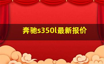 奔驰s350l最新报价