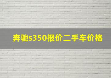 奔驰s350报价二手车价格