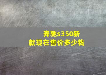 奔驰s350新款现在售价多少钱